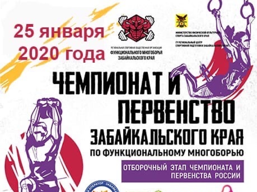 Чемпионат и Первенство Забайкальского края по функциональному многоборью пройдут в Чите
